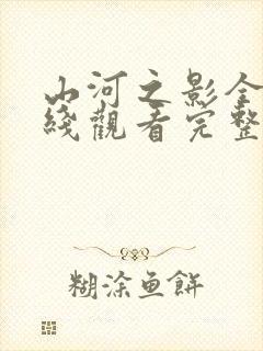 山河之影全集在线观看完整版免费