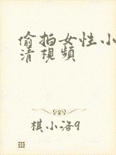 偷拍女性小便高清视频