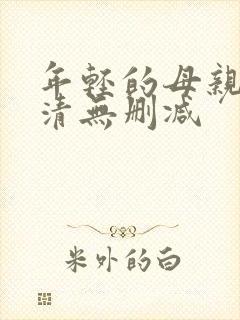年轻的母亲3高清无删减