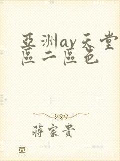 亚洲av天堂一区二区色