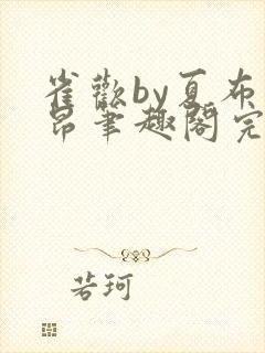 雀欢by夏布多昂笔趣阁完结