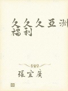 久久久亚洲精品福利