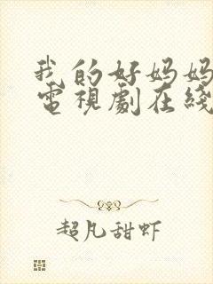 我的好妈妈韩剧电视剧在线观看免费高清磐石