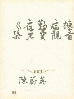 《夜勤病栋》全集免费观看