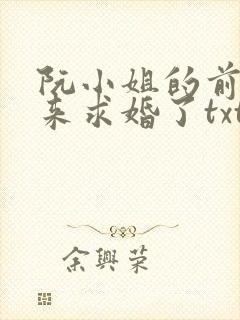 阮小姐的前夫又来求婚了txt下载
