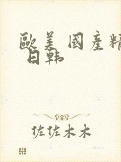 欧美 国产精品 日韩