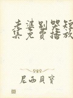 老婆别哭短剧全集免费播放
