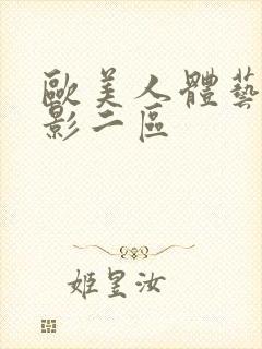 欧美人体艺术摄影二区