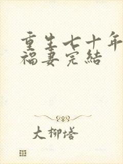 重生七十年代小福妻完结