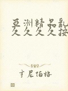 亚洲精品乱码久久久久久按摩妖精
