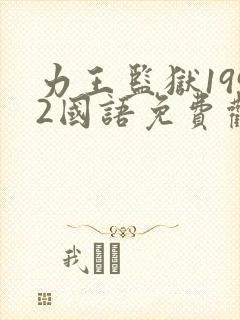力王监狱1992国语免费观看封面