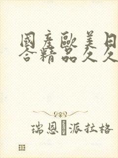国产欧美日韩综合精品久久封面