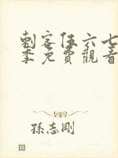 刺客伍六七第八季免费观看