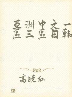 亚洲中文一区二区三区日韩字幕中文