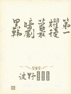 黑暗荣耀第二季韩剧最后一集