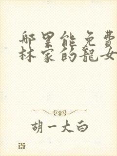 哪里能免费看小林家的龙女仆