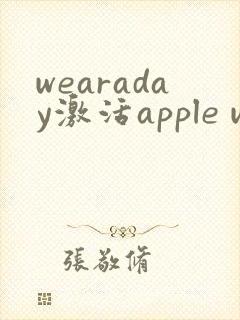 wearaday激活apple watch
