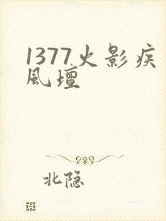 1377火影疾风坛封面