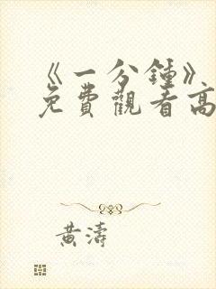 《一分钟》电影免费观看高清封面
