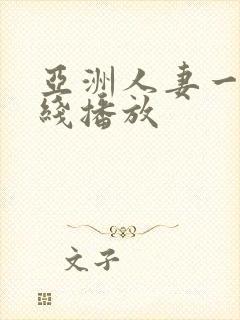 亚洲人妻一区在线播放