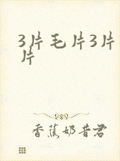3片毛片3片毛片