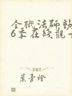 全职法师动漫第6季在线观看