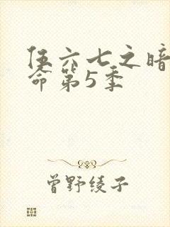 伍六七之暗影宿命第5季