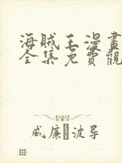 海贼王漫画在线全集免费观看