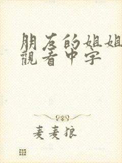 朋友的姐姐在线观看中字