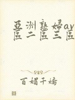 亚洲熟妇av一区二区三区