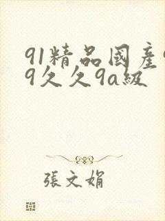 91精品国产99久久9a级