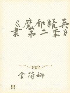 《魔都精兵的奴隶 第二季》