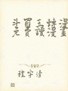 斗罗玉转漫画画免费读漫画