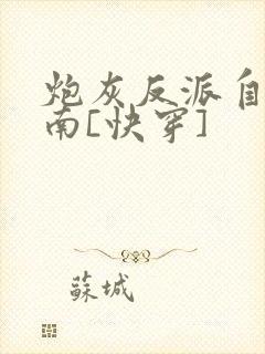 炮灰反派自救指南[快穿]