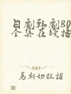 日剧韩剧80集全集在线播放