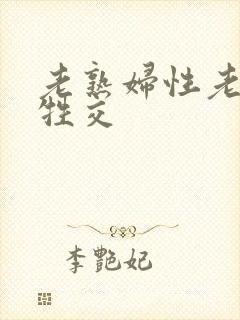 老熟妇性老熟妇牲交