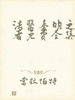 法医秦明之读心者免费全集