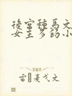 后宫种马文玄幻女主多的小说