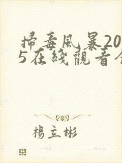 扫毒风暴2025在线观看全集带字幕