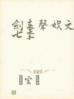 剑来声娱文化第七季