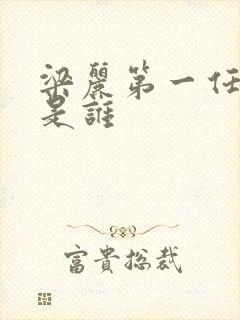 梁丽第一任丈夫是谁
