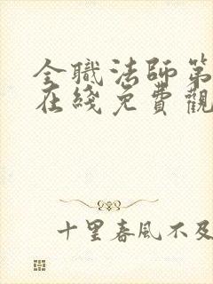 全职法师第七季在线免费观看
