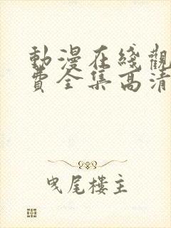 动漫在线观看免费全集高清完整版