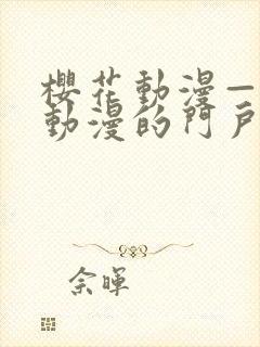 樱花动漫—专注动漫的门户