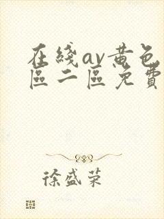 在线av黄色一区二区免费播放