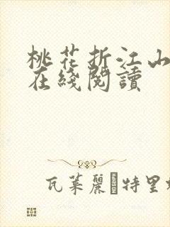 桃花折江山小说在线阅读