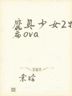 魔具少女2特盛篇ova