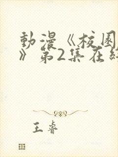 动漫《校园侵蚀》第2集在线观看免费封面