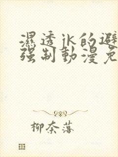 湿透jk的避雨强制动漫免费观看完整版