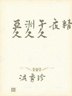 亚洲午夜精品久久久久
